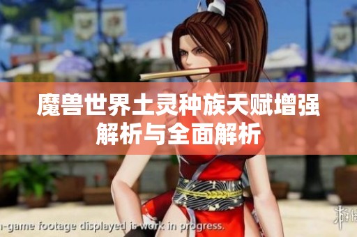 魔兽世界土灵种族天赋增强解析与全面解析