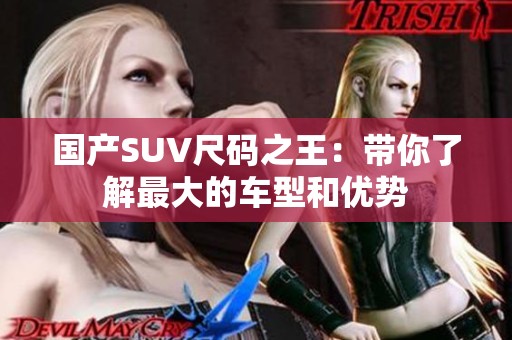 国产SUV尺码之王：带你了解最大的车型和优势