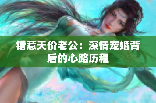 错惹天价老公：深情宠婚背后的心路历程