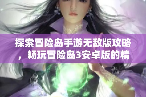 探索冒险岛手游无敌版攻略，畅玩冒险岛3安卓版的精彩玩法！
