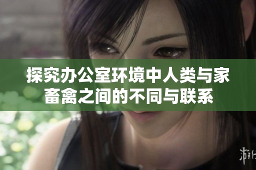 探究办公室环境中人类与家畜禽之间的不同与联系