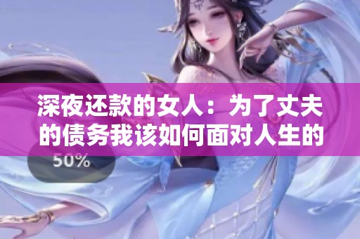 深夜还款的女人：为了丈夫的债务我该如何面对人生的抉择