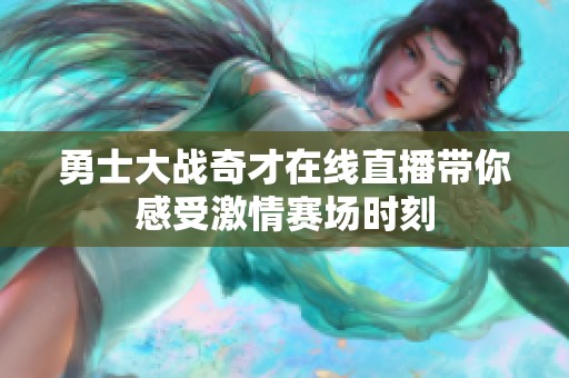 勇士大战奇才在线直播带你感受激情赛场时刻