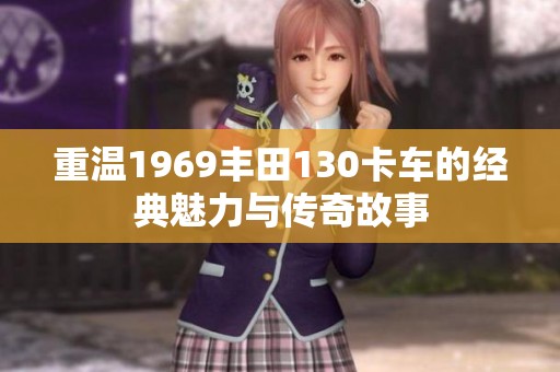重温1969丰田130卡车的经典魅力与传奇故事
