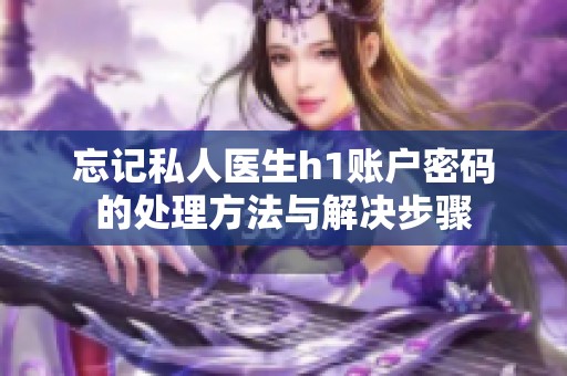 忘记私人医生h1账户密码的处理方法与解决步骤