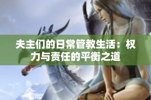夫主们的日常管教生活：权力与责任的平衡之道
