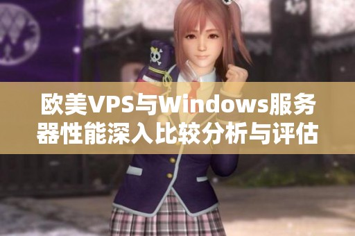 欧美VPS与Windows服务器性能深入比较分析与评估
