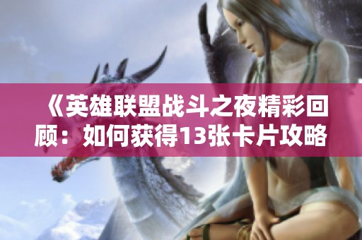 《英雄联盟战斗之夜精彩回顾：如何获得13张卡片攻略》