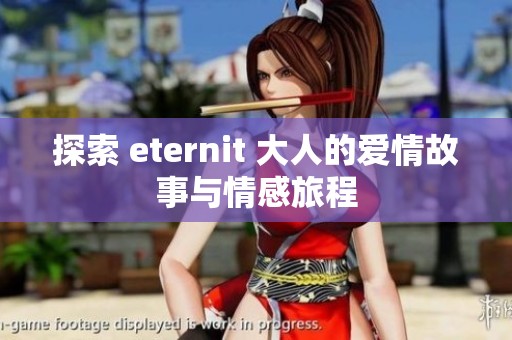 探索 eternit 大人的爱情故事与情感旅程