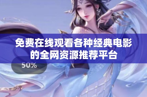 免费在线观看各种经典电影的全网资源推荐平台