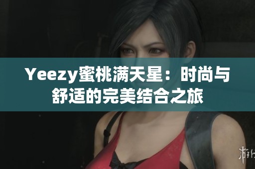 Yeezy蜜桃满天星：时尚与舒适的完美结合之旅