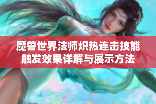 魔兽世界法师炽热连击技能触发效果详解与展示方法