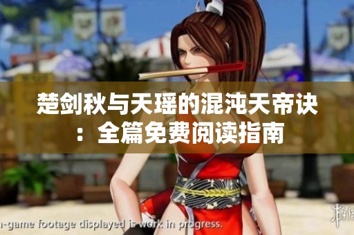 楚剑秋与天瑶的混沌天帝诀：全篇免费阅读指南