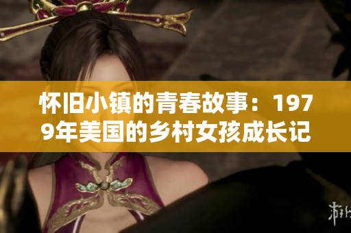 怀旧小镇的青春故事：1979年美国的乡村女孩成长记
