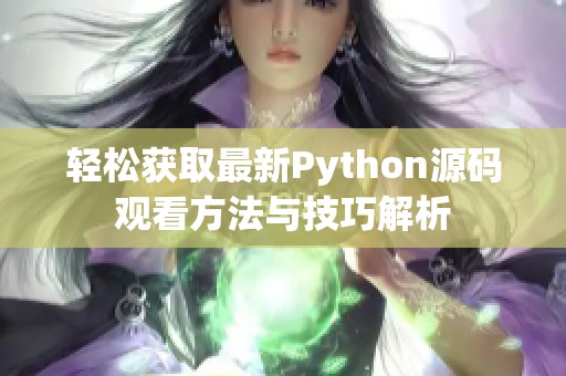 轻松获取最新Python源码观看方法与技巧解析