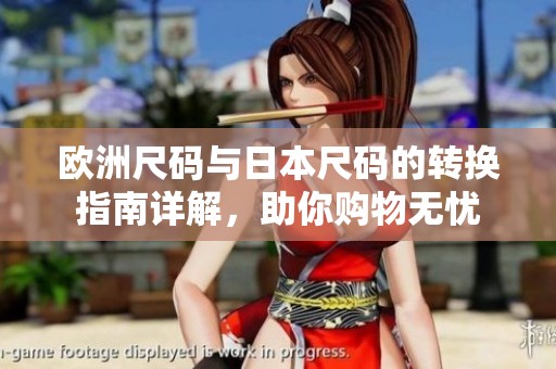欧洲尺码与日本尺码的转换指南详解，助你购物无忧