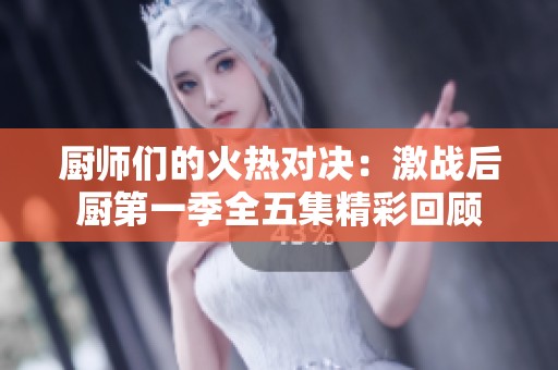 厨师们的火热对决：激战后厨第一季全五集精彩回顾