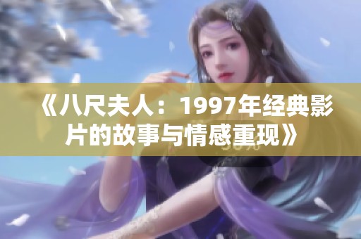《八尺夫人：1997年经典影片的故事与情感重现》