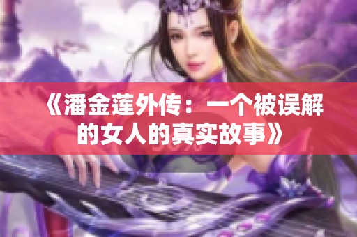 《潘金莲外传：一个被误解的女人的真实故事》