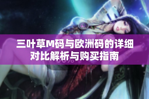 三叶草M码与欧洲码的详细对比解析与购买指南