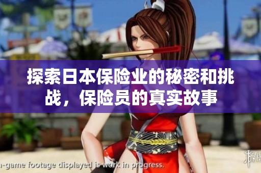 探索日本保险业的秘密和挑战，保险员的真实故事