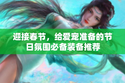迎接春节，给爱宠准备的节日氛围必备装备推荐