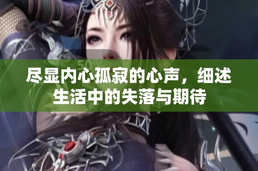 尽显内心孤寂的心声，细述生活中的失落与期待