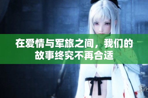 在爱情与军旅之间，我们的故事终究不再合适