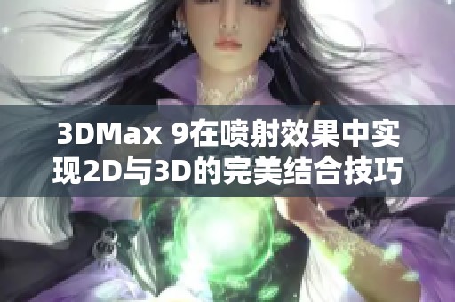 3DMax 9在喷射效果中实现2D与3D的完美结合技巧解析