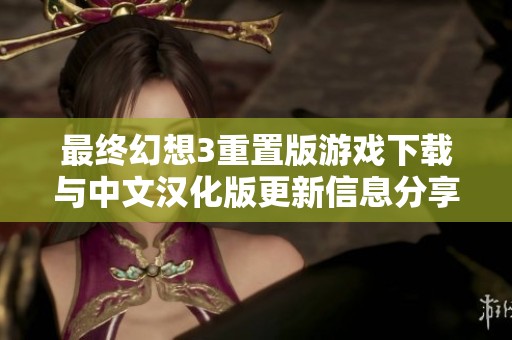 最终幻想3重置版游戏下载与中文汉化版更新信息分享