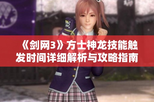 《剑网3》方士神龙技能触发时间详细解析与攻略指南