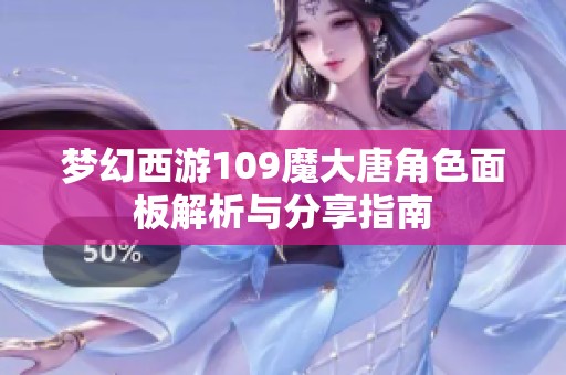 梦幻西游109魔大唐角色面板解析与分享指南