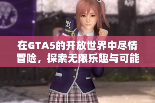 在GTA5的开放世界中尽情冒险，探索无限乐趣与可能性