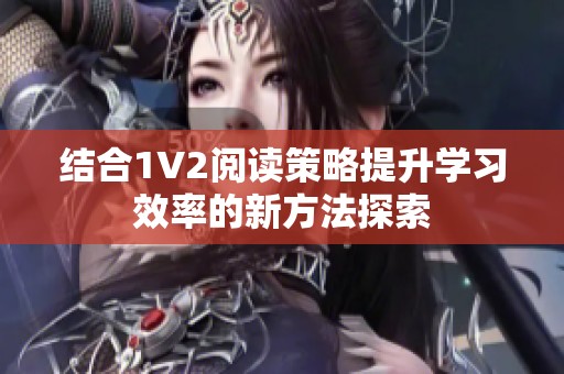 结合1V2阅读策略提升学习效率的新方法探索
