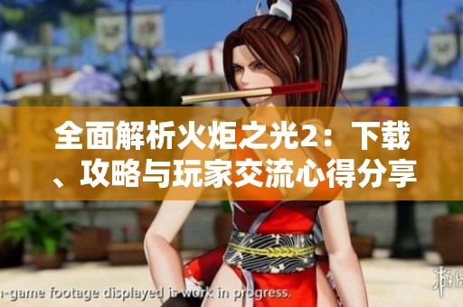 全面解析火炬之光2：下载、攻略与玩家交流心得分享