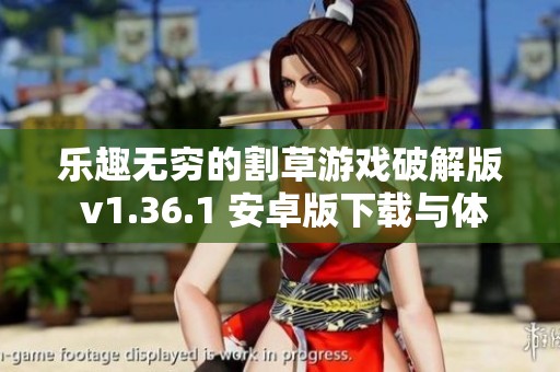 乐趣无穷的割草游戏破解版 v1.36.1 安卓版下载与体验