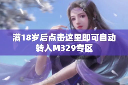 满18岁后点击这里即可自动转入M329专区