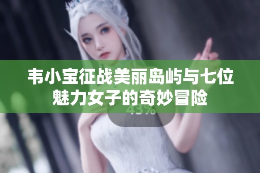 韦小宝征战美丽岛屿与七位魅力女子的奇妙冒险