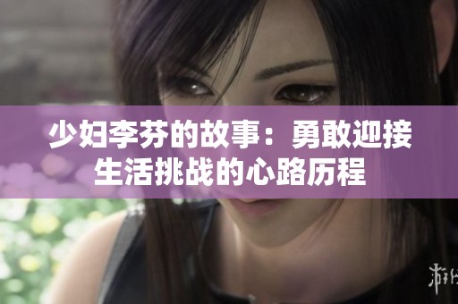 少妇李芬的故事：勇敢迎接生活挑战的心路历程