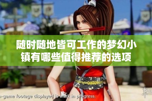 随时随地皆可工作的梦幻小镇有哪些值得推荐的选项