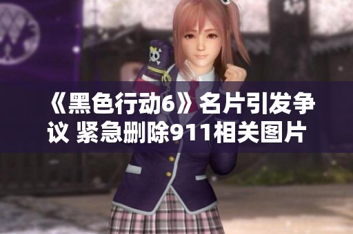 《黑色行动6》名片引发争议 紧急删除911相关图片