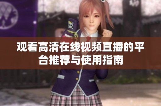 观看高清在线视频直播的平台推荐与使用指南