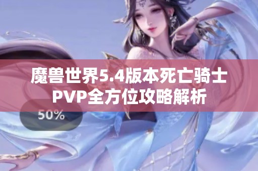 魔兽世界5.4版本死亡骑士PVP全方位攻略解析