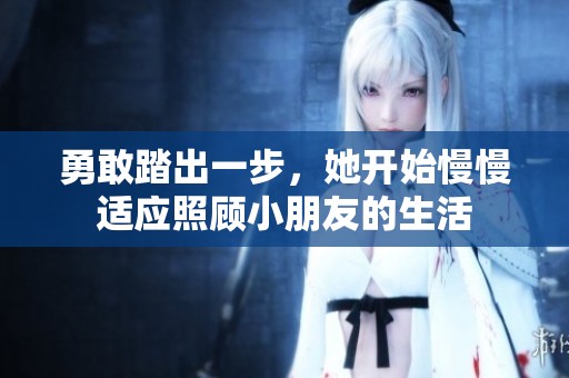 勇敢踏出一步，她开始慢慢适应照顾小朋友的生活