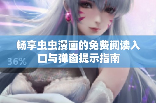 畅享虫虫漫画的免费阅读入口与弹窗提示指南