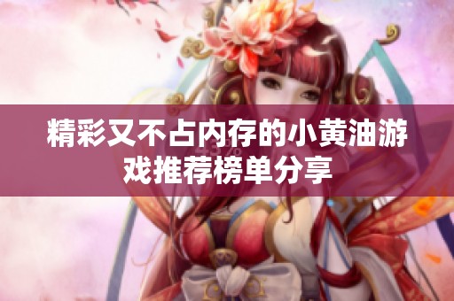 精彩又不占内存的小黄油游戏推荐榜单分享