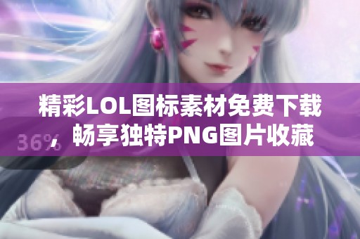 精彩LOL图标素材免费下载，畅享独特PNG图片收藏