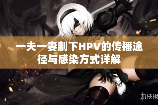 一夫一妻制下HPV的传播途径与感染方式详解