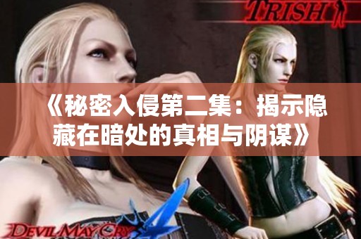 《秘密入侵第二集：揭示隐藏在暗处的真相与阴谋》