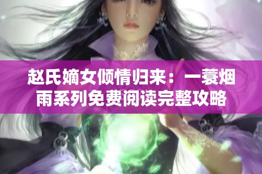 赵氏嫡女倾情归来：一蓑烟雨系列免费阅读完整攻略
